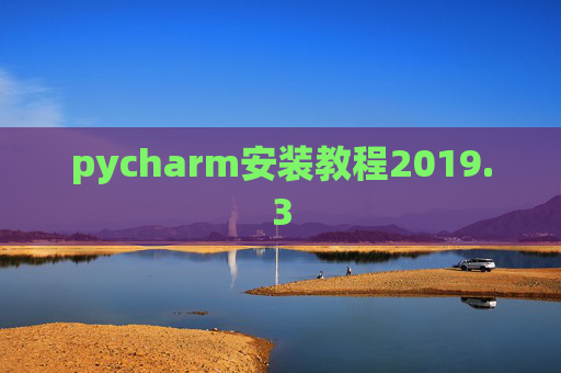 pycharm安装教程2019.3 pycharm安装教程2019.3